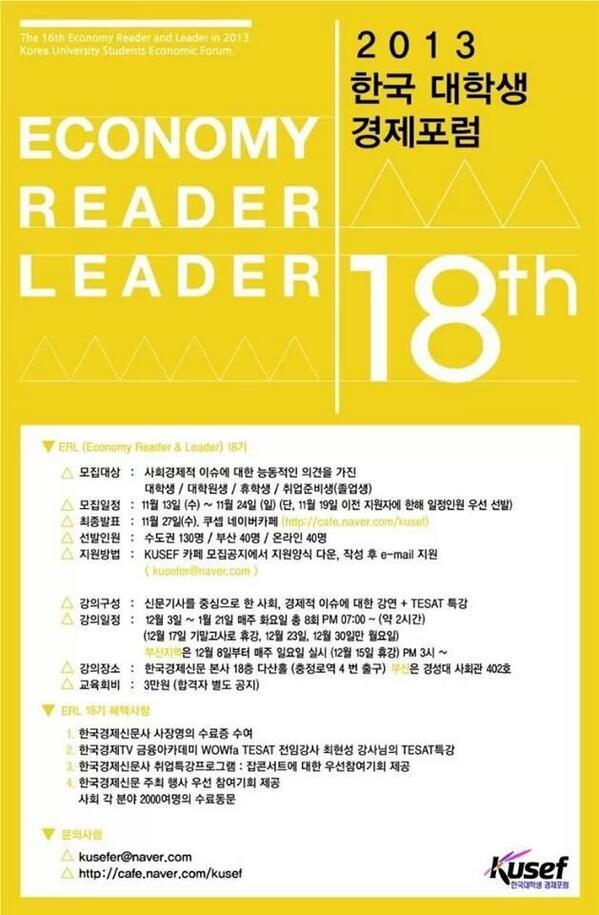 2013 한국대학생경제포럼 ERL 18기 모집!
오늘 마감!!!