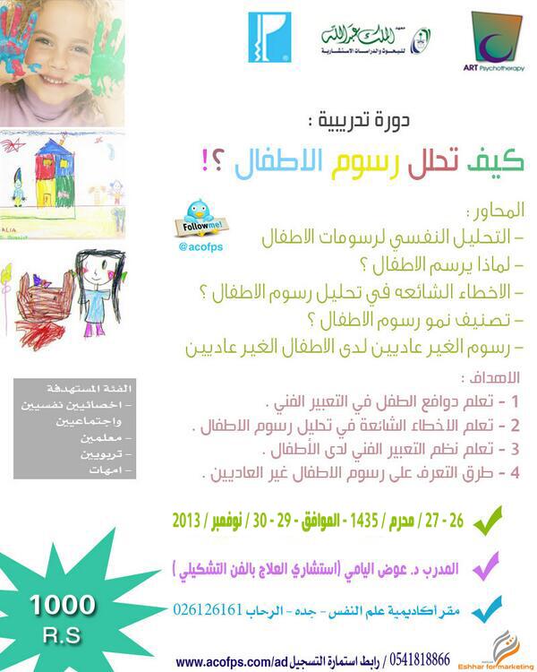art_therpy's tweet photo. #دورات #دورة بدءالتسجيل لدورة (كيف تحلل رسوم الأطفال)يقدمها د.عوض اليامي في مدينة جدة ولمدة يومين/للتسجيل 0541818866 http://t.co/iVkt4fiJtB