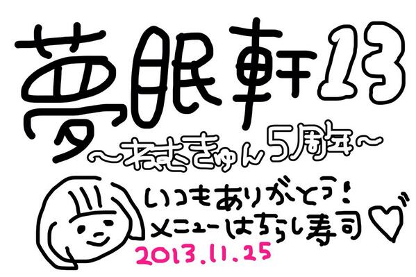 夢眠ねむ5周年 お祝いのイラストなどなどなど Togetter 夢眠ねむ5周年 お祝いのイラストなどなどなど Togetter