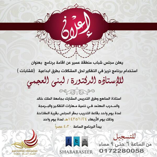 TharaAseer's tweet photo. يعلن مجلس شباب منطقة عسير عن اقامة دورة استخدام برنامج تريز في التفكير لحل المشكلات بطرق ابداعية ( للشابات ) http://t.co/gj5ycfzwIM