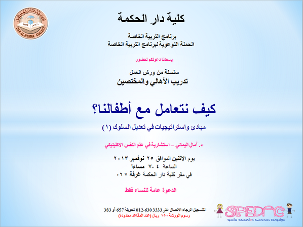 DAHUniversity's tweet photo. Call to reserve a seat at #Dar_Al_Hekam lecture, #children #education #chanllenges http://t.co/u1D4iSScHs
