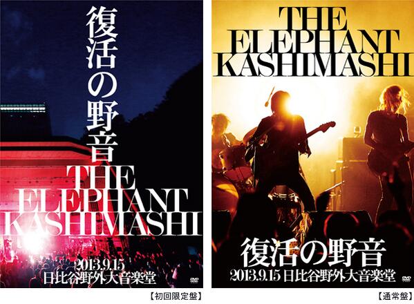 RT @FAITH_official: 【エレファントカシマシ】待望のLIVE DVD『復活の