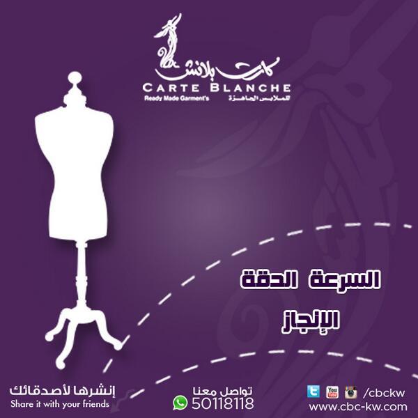 cbckw's tweet photo. شركة كارت بلانش رضائكم هدفنا للاٍستفسار يرجى الاٍتصال على 50118118  #كويت #الكويت #ملابس #خياط .... http://t.co/EWiogh5b1K