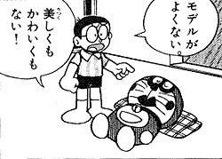 美しくもかわいくもない！  

出典 のび太
