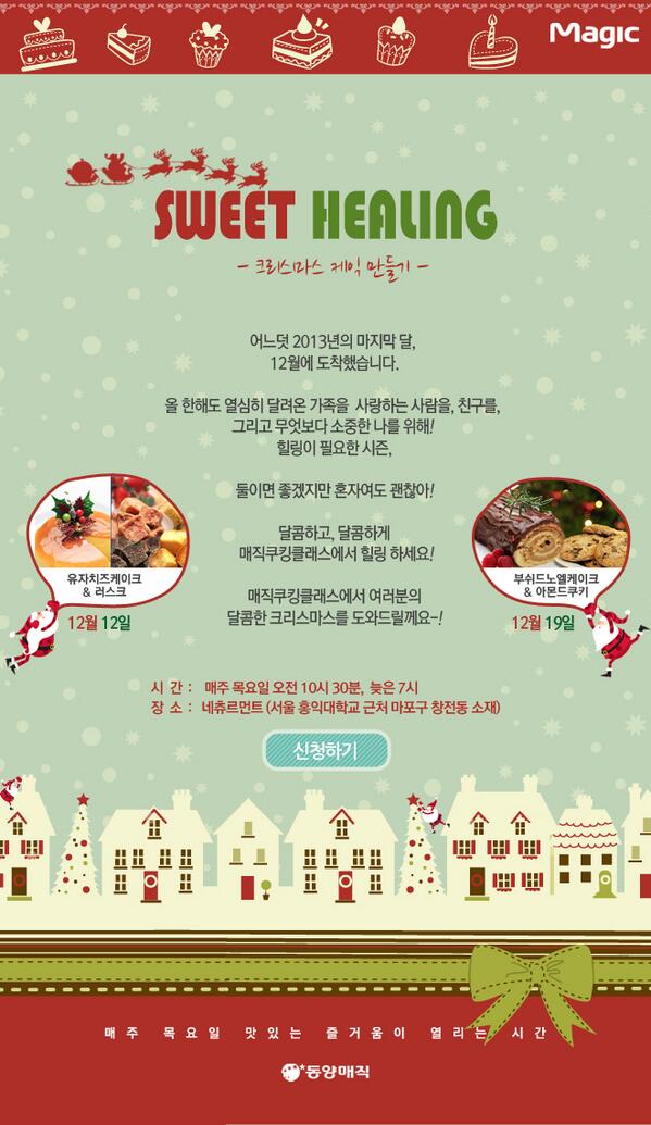 im_magic's tweet photo. 12월 매직쿠킹클래스] SWEET HEALING 크리스마스 케익 만들기! 신청하러 가기 클릭!!
https://t.co/3JwJDMo6UP http://t.co/kn8CmdMFEx