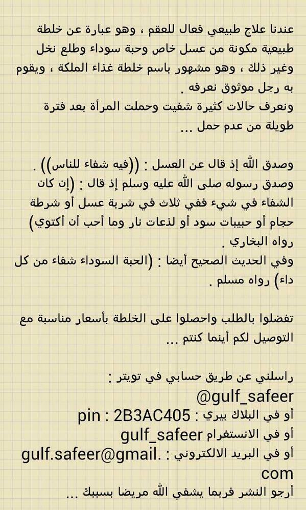 gulf_safeer's tweet photo. @UAEMatajer خلطة غذاء الملكة الطبيعية لعلاج العقم وعدم الإنجاب .. مجربة وبإشراف طبي .. رتويت فربما يشفى مريض بسببكم http://t.co/2fSRK2VENB
