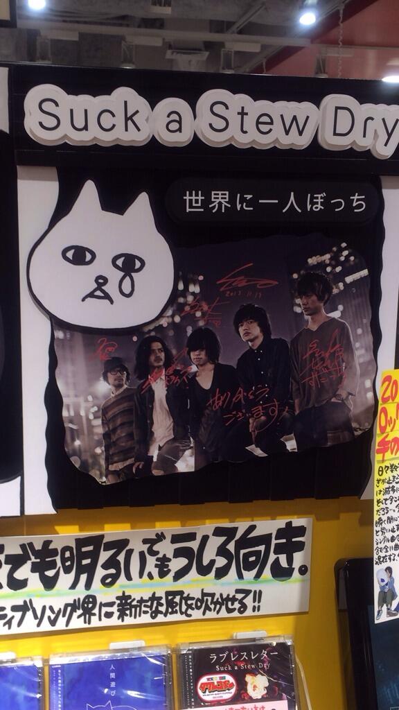 Suck A Stew Dry 1st Ep 世界に一人ぼっち Cdショップ各店舗展開状況 Togetter