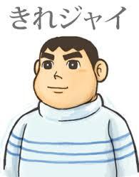 しょうじきのごほうびに、きれいなジャイアンをあげましょう。