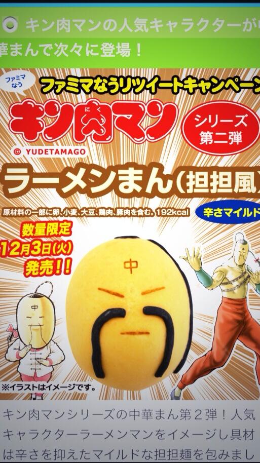 ファミマ キン肉マン 今度は ラーメンまん Togetter