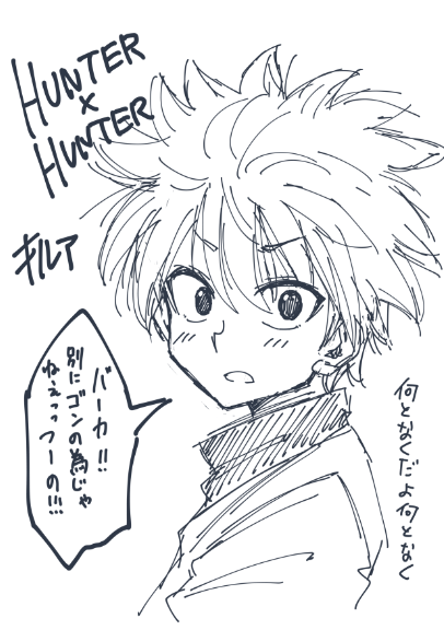 うる覚え第二弾キルア! 