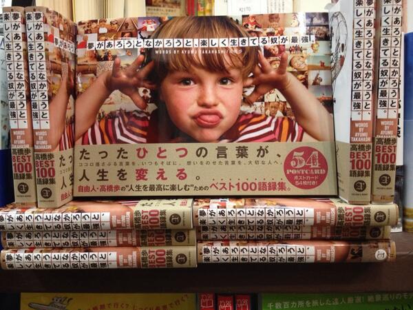Twitter 上的 ヴィレッジヴァンガード下北沢 自由人のカリスマ高橋歩 さんの最新刊 夢があろうとなかろうと 楽しく生きてる奴が最強 が入荷 人生を最高に楽しむための高橋歩流名言集 なんと切り離してポストカードにもできちゃいます Http T Co Jtvta6vqvi
