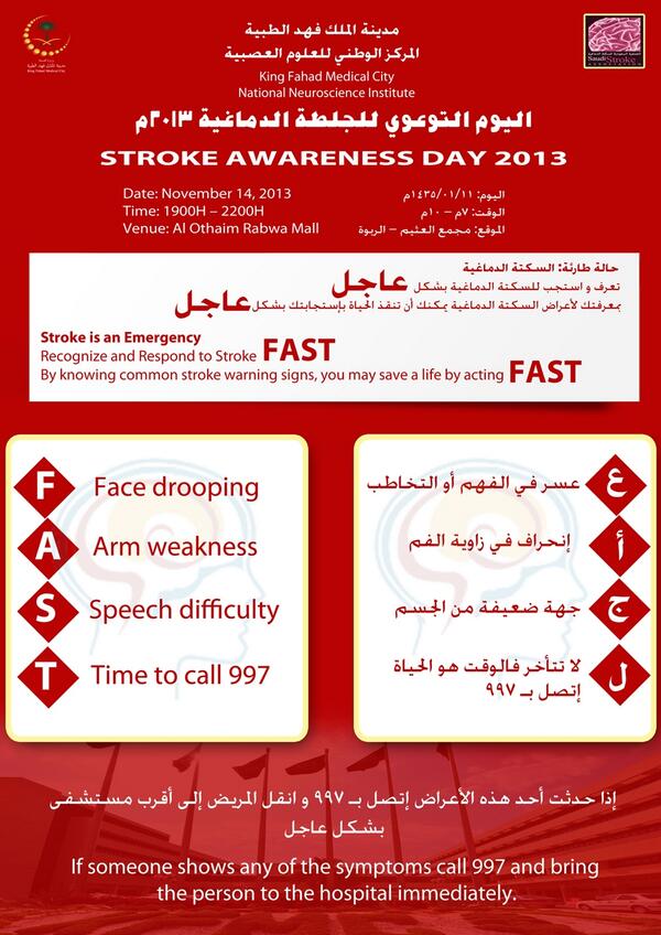 KFMC_RIYADH's tweet photo. تنظم مدينة الملك فهد الطبية حملة توعوية للجلطة الدماغية  بمجمع العثيم في الربوة
من الساعة 7 حتى 10 مساء. http://t.co/Q52x8YHu7H