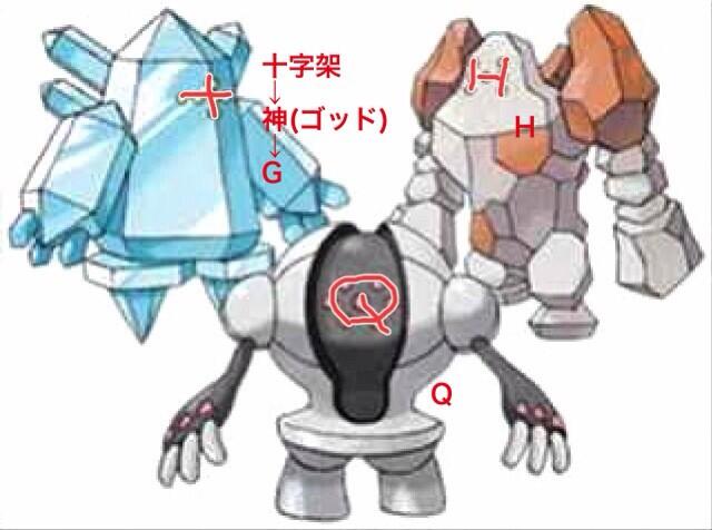 ポケモンの怖い話 レジ系の戦争関係性について ホウエン地方のレジ系は 目を線で結ぶと 画像のようにレジアイス レジロック レジスチルの順にghqというアルファベットが浮かび上がる Ghq 連合国軍最高司令官総司令部 は ご存知な人が多いように ポケモンの怖い話 レジ系の戦争関係性について ホウエン地方のレジ系は 目を線で結ぶと 画像のようにレジアイス レジロック レジスチルの順にghqというアルファベットが浮かび上がる Ghq 連合国軍最高司令官総司令部 は ご存知な人が多いように