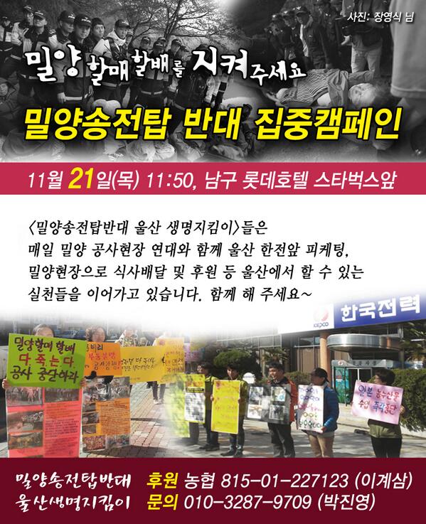 #밀양 송전탑 막고 할매할배 함께 지켜요~
매일 공사현장으로 달려가는것 외에도
지역에서 할수있는 실천들을 함께 만들어요!
11월 21일(목) 11시50분, 남구 롯데호텔앞 집중캠페인!