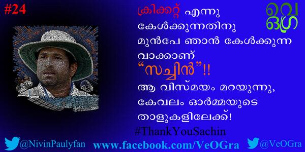 VeOGra's tweet photo. 24: ക്രിക്കറ്റ് എന്നു കേൾക്കുന്ന���ിനു മുൻപേ ഞാൻ കേൾക്കുന്ന വാക്കാണ്  #VeOGRa #ThankYouSachin @NivinPaulyfan http://t.co/DcTiPlKecH