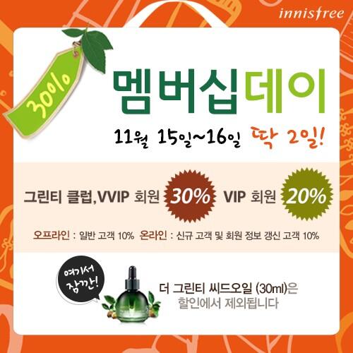 [에코이니 뉴스] 11월 이니스프리 멤버십데이♥ 더 행복한 가격의 이니제품을 만나보세요 :D +기간: 11월 15일~16일 (딱 2일!)