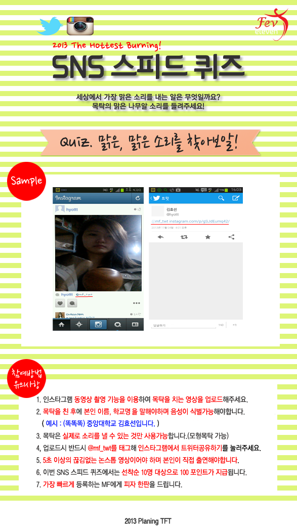 mf_twt's tweet photo. 2013 The Hottest Burning! 스피드 퀴즈 Quiz 10. '맑은, 맑은 소리를 찾아보알'

YouTube에서 스피드퀴즈 10번째 예시동영상 보기 - https://t.co/AxgBoYSMtR http://t.co/osDxrNd81i