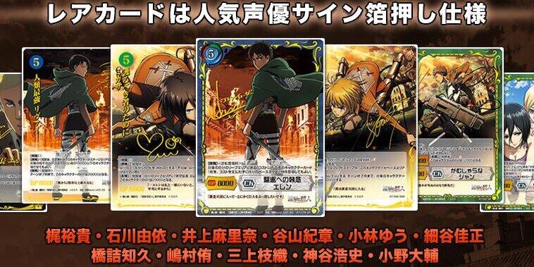 進撃の巨人グッズ速報 ウォールマリア商店 進撃の巨人トレーディングカードゲーム完成 ジーククローネ ブースターパック 進撃の 巨人box 詳細 Amp 購入へ Http T Co Qmtwxpfemz レアカードには声優のサインが箔押しされているぞ 声優ファン必見