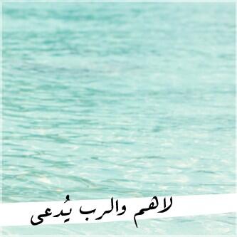 * بقرب الله تطيب العلل ،,

#درر #غرد_بصورة #بوح