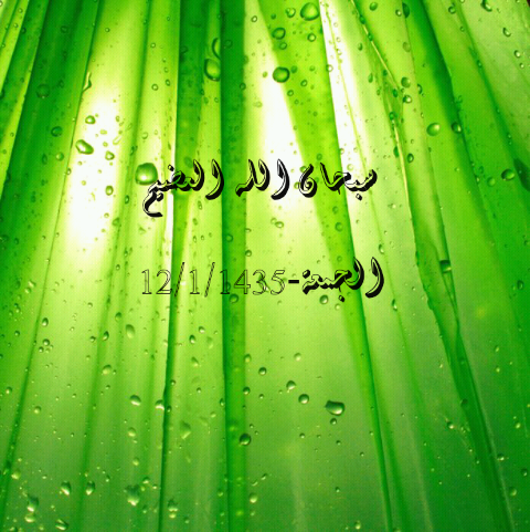 سبحان الله العضيم-الجمعة-12/1/1435