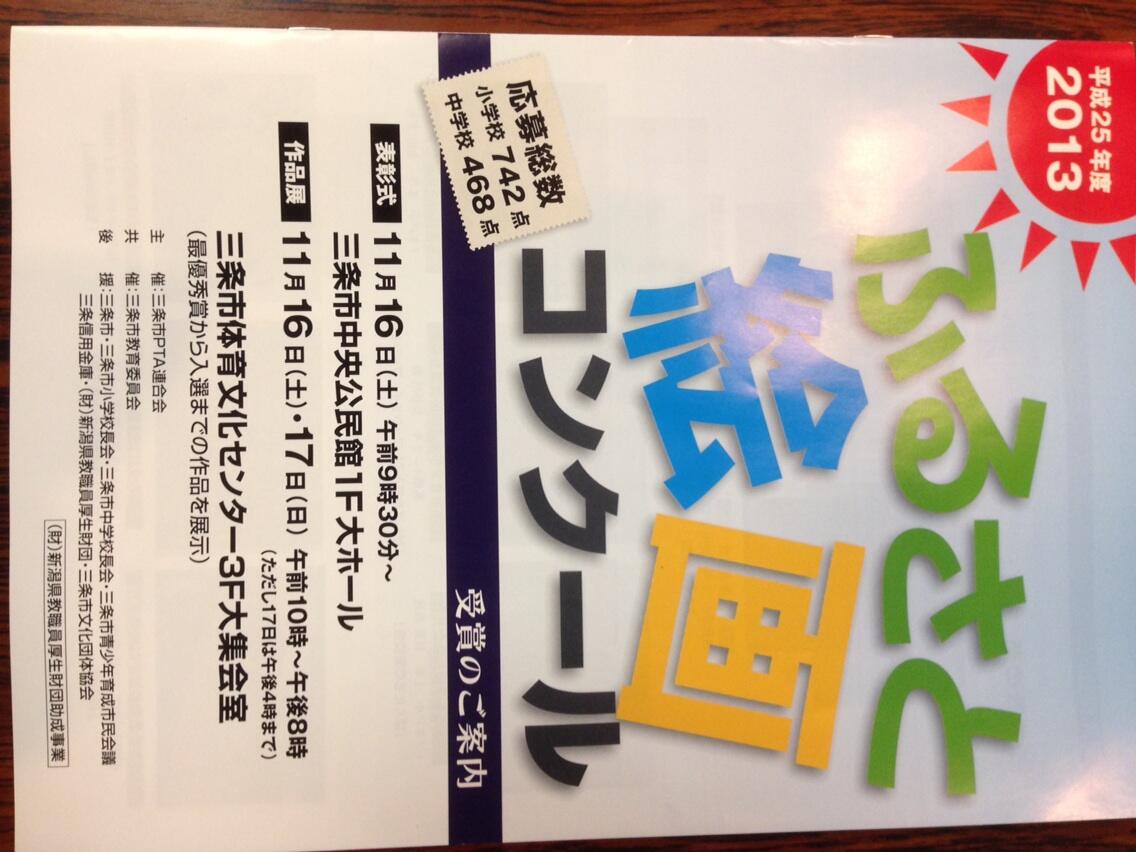 金子文春 三条市ｐｔａ連合会 金子です 第３１回ふるさと絵画コンクールが開催です 会場は三条中央公民館 小中学校合わせて１２１０点の応募がありました 嬉しいです 午後から新潟県小中学校ｐｔａ連合会の理事会に出席します Http T Co