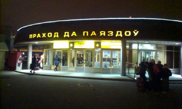 Минск!привык)