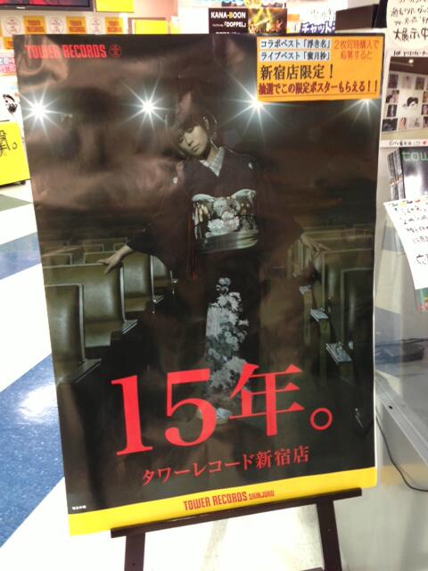 椎名林檎xタワレコ新宿店15周年！①】椎名林檎と同じく15周年を迎えた