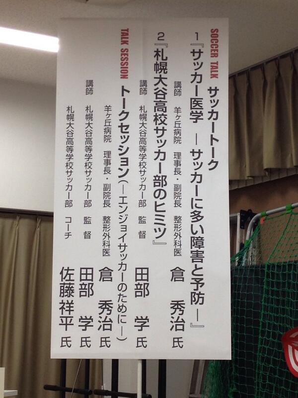 札幌大谷大学サッカー部 Auf Twitter これから羊ヶ丘病院にて 札幌大谷高校サッカー部 田部監督 我が大学サッカー部 佐藤監督 羊ヶ丘病院理事長 倉秀治氏によるトークセッションが行われます 佐藤監督は初の場ということで かなり緊張しているようです Http T 札幌大谷大学サッカー部 Auf Twitter これから羊ヶ丘病院にて 札幌大谷高校サッカー部 田部監督 我が大学サッカー部 佐藤監督 羊ヶ丘病院理事長 倉秀治氏によるトークセッションが行われます 佐藤監督は初の場ということで かなり緊張しているようです Http T