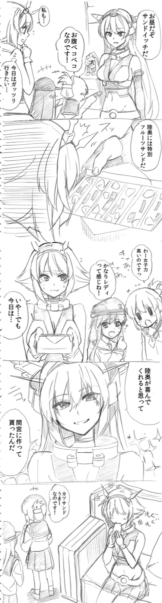 イケメン長門にドキドキ陸奥4/フルーツサンド