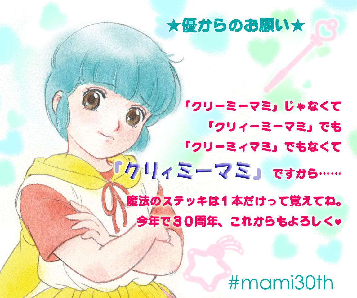 高田明美 マミと野明の母 この際だからもう一回言っとこ クリィミーマミ が正式です Http T Co Vd9rw3s3cx