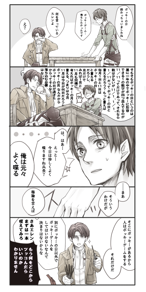 【過ぎしポッキーの日ネタ】
兵長とエレン 
