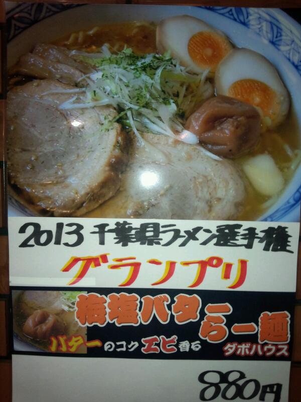 MikiBiasion's tweet photo. 千葉県ラーメン選手権グランプリのお店に行ってきました。
覚え書き
麺　△
スープ　△
チャーシュー　◎
具　○
トータル　△ http://t.co/GdHP6nNg0T
