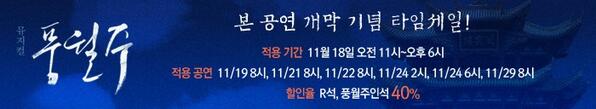 어제부로 프리뷰가 끝났습니다. 내일은 본 공연 개막! 개막기념 타임세일이 오늘 11시부터 6시까지 일부 회차 알석, 풍월주인석 40%!!
꼭 확인하세요^___^