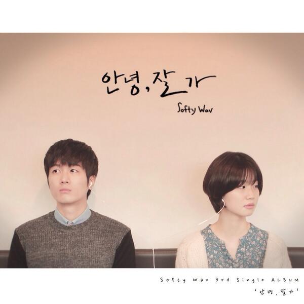 bangsungwon's tweet photo. 트위터 열심히해보려고 다시어플다운받았습니다ㅎ

그사이 발매됐던 소프티웨이브 세번째 싱글 [안녕, 잘 가] 많은 성원부탁드려요! http://t.co/N9TbJh8yXj