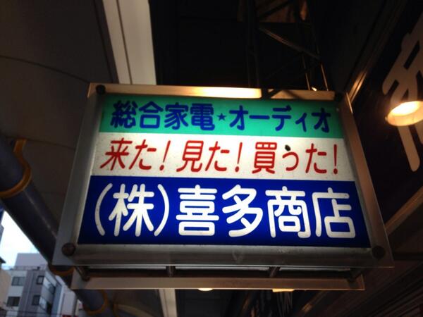 来た 見た 買うた の喜多商店が突然の閉店 その反響は 18ページ目 Togetter