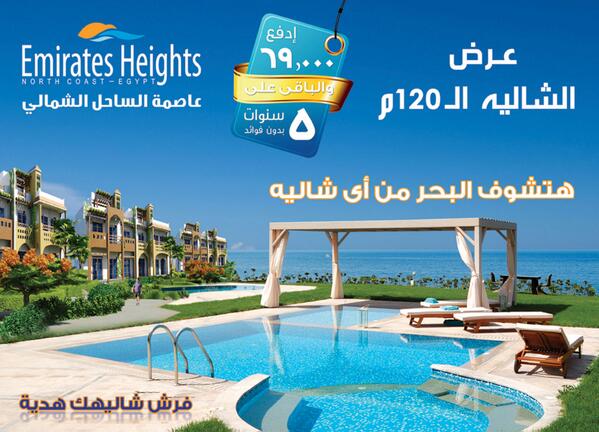 ادفع 69 الف جنيها مقدم والباقى على 5 سنوات بدون فوائد امتلك شاليه 120 متر فى اماريتس هايتس #الساحل #عقارات #تسويق