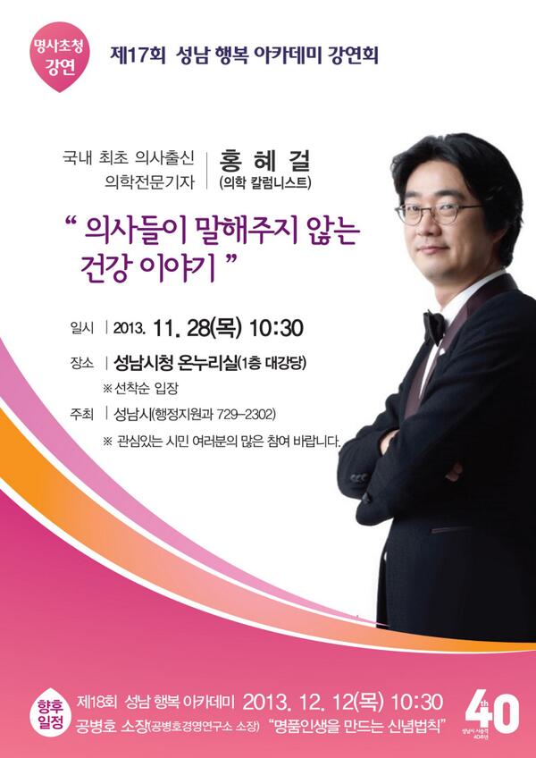 <a href="/Jaemyung_Lee/">이재명</a>:@seongnamcity 성남행복아카데미 17회 의학전문기자 홍혜걸"의사들이 말해주지 않는 건강이야기" 13.11.28(목)10:30 시청 온누리실 강연합니다! 강연들으시고건강찾아가세요