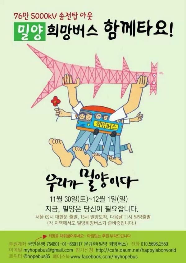 11월 30일 전국에서 출발하는 밀양희망버스 함께해요^^