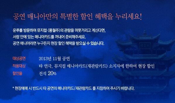 아 참! 혹시나아~~대학로를 오셨는데 급 운루로 발걸음 하실 분들! 11월 동안은 공연의 매니아로, 다른 매니아카드/재관람카드를 소지하고 계시면 현장할인이 가능하오니 요것도 꼭 확인하시기 바랍니다^^ #풍월주