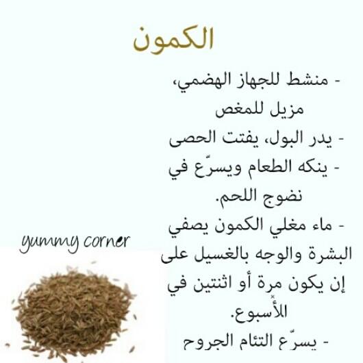 yummy_corner's tweet photo. يعض فوائد الكمون http://t.co/4XG6XmUjQp