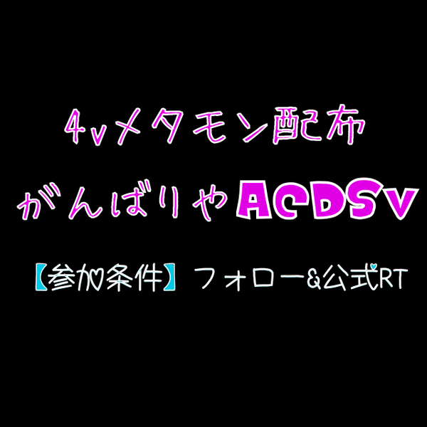 黒猫 4vメタモン配布企画 Acdsv がんばりやメタモン 参加条件 フォロー 公式rtお願いします 終了時間 11 19時まで 当選発表は19時過ぎに行いますが 配布が後日になる場合があります ポケモンxy Http T Co Tr7ffdcmri