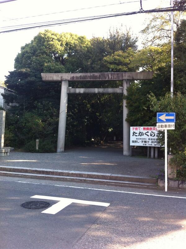 ちょこぱんだ 今朝は有休だったので 西高蔵駅近くの高座結御子神社へ会社の先輩と高校の友達のため安産祈願にきました お守り もバッチリ頂いてこれました 熱田神宮でも同じお守りが頂けますが会社でここが有名と聞いたので Http T Co 9lyigqgc2k