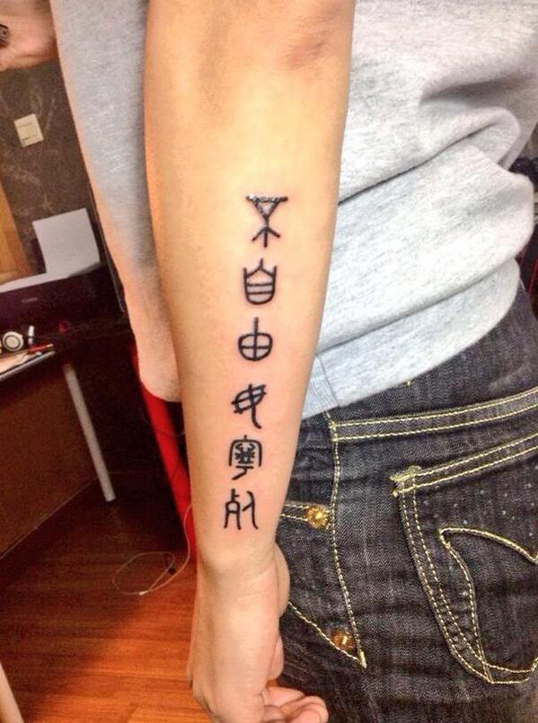 coral_sem's tweet photo. “不自由毋宁死”+艾神赠字。做体恤没劲了，干脆来个永久的。@puzhiqiang 先报个备，这个要被查水表肿摸办？，煽了720度的癫。@aiww http://t.co/JiCDzQSSV3