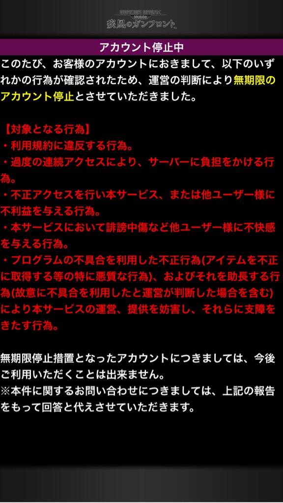 ギョウセイ On Twitter Bbガンフロ 人生初のソーシャルゲームで見事に垢banされました さらば 疾風のガンフロント クラメンの皆様には後ほどlobiでご連絡します Http T Co H96tg4pnyp Twitter