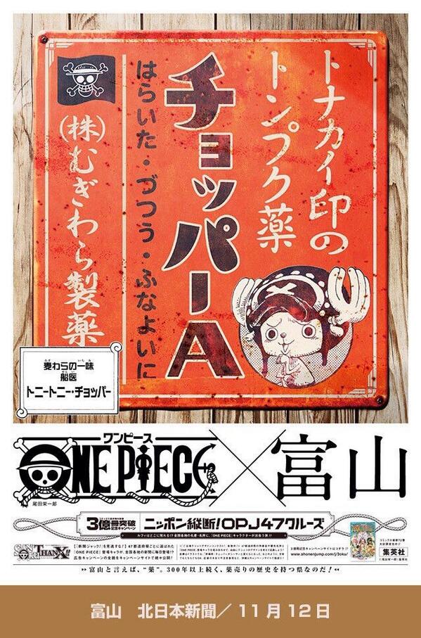 Marin One Pieceと全国47都道府県の新聞がコラボった企画で 富山はマイナーなキャラやろな って思ったらチョッパーやった Http T Co Icltojound Twitter