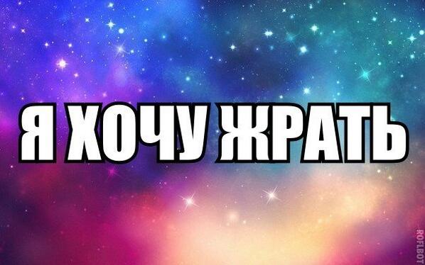 хочу жрать. я хочу кушать. хочу жрать хочу целый день лежать песня. хочу жрать хочу целый день лежать песня. картинки я люблю жрать.