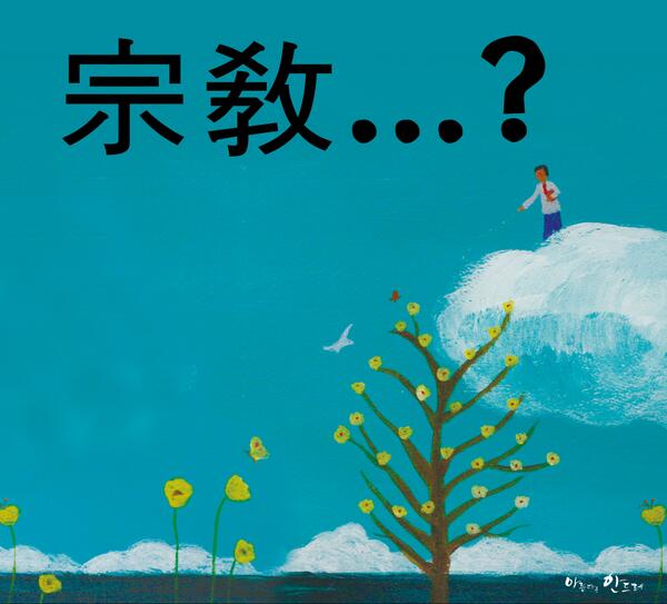 宗教的含义就是“首屈一指的教育”
cafe.daum.net/scjschool/E5Vb…
#新天地