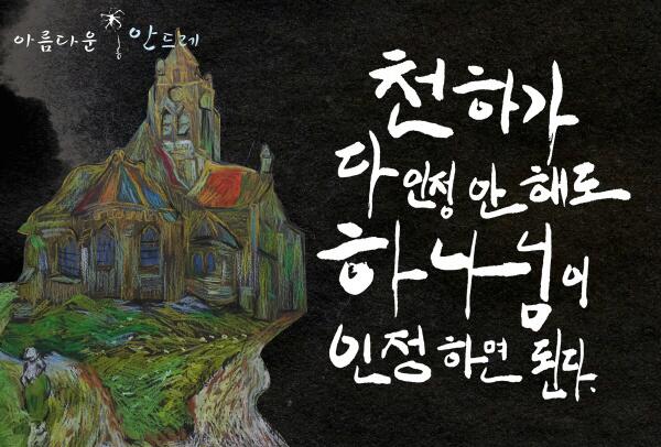 천하가 다 인정안해도 하나님이 인정하면 된다.
-신천지 이만희 총회장