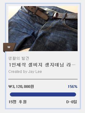 withcrowd's tweet photo. 1인기업의 아날로그적 장인정신을 응원하는 분들, 우리나라에서 셀비지 생지데님을 맞춤제작할 수 있다는 소문을 들으신 분들의 성원으로 1인기업 라우트의 프로젝트가 펀딩목표금액을 156%이상 달성하고 있습니다! http://t.co/YRcuYTYgUZ