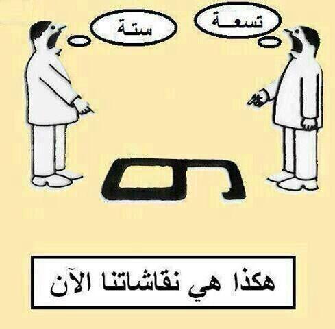 al_toki's tweet photo. كل يتمسك برأيه ولا نصل الى أي اتفاق ..
هكذا هي نقاشاتنا !! http://t.co/3GDbzF65y1